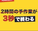 面倒なPC作業をPythonで自動化します 面倒な手作業を自動化。チャットのみで完結、説明書付き イメージ1