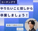 コーチングでやりたいこと探しからの卒業を手伝います 迷いから抜け出し、ご機嫌な未来へ一歩踏み出しましょう！ イメージ1
