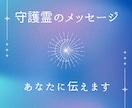 守護霊からのメッセージを伝えます 心の声を紡ぐ、あなたへの特別なメッセージ イメージ1