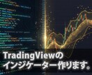 TradingViewインジケーター開発します 毎日相場と向き合うEA開発者が、実戦で使えるツールを制作 イメージ1