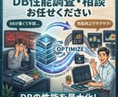 DBの性能調査やご相談承ります 現役SE・PMが調査をサポート イメージ1