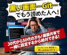 導入のサポートをします 面倒なGit！Windowsへの完全インストール！します！ イメージ1
