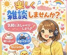 楽しく雑談しませんか?ゆるっとお話し相手します 暇つぶし・ちょっと話したい時にゆるく楽しくお話ししましょう♪ イメージ1