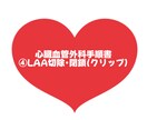 大人気！心臓血管外科手術手順書お渡しします 心臓血管外科/手術/手術室看護師/④LAA切除･閉鎖 イメージ1