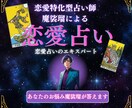 恋愛の悩み全般 霊視で結末を的確にお伝えします 恋愛・結婚・片想い・離婚・不倫・復縁・運命のことすべて視ます イメージ1