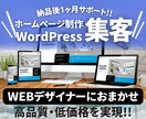 トップ画像込み！ワードプレスでホームページ作ります ＼納品後1ヶ月の安心のサポート！3ページで基本まるっと作成／ イメージ1