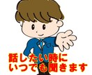 今すぐ聞いて欲しい！あなたの悩みお聞きします 雑談・愚痴・悩み相談・何でもOK！あなたのお話を聞きます！ イメージ1