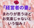 頑張りやさん【経営者妻】の話しや悩みをお聞きします 今度はあなたが本当に欲しいものを手にいれる番です！ イメージ3