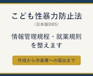こども性暴力防止法の情報管理規程等を整えます 情報管理規程・就業規則の作成から労基署届出まで イメージ1
