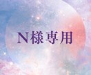 N様専用 : お子様の心の声を霊視します 発育に関する不安、癇癪、不登校、HSPなどのお悩みを霊視鑑定 イメージ1