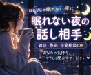 今日もおつかれさま✴︎雑談OK◎なんでも聞きます 眠れない夜やなんとなくさみしい、疲れた夜にゆる〜くお話し☺︎ イメージ2