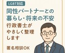 同性パートナーとの将来や法的備えの不安を支えます 当事者の行政書士がご相談にのります。 イメージ1