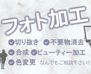 写真の加工（切り抜き・合成・補正等）何でも承ります 「商品写真」や、「お気に入りの写真」の加工や補正を♪ イメージ1
