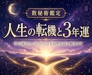 人生の転機と3年運占います 今の転機と今後の流れを鑑定します イメージ1