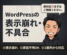 WordPressの表示崩れ・不具合を修正します 「表示が崩れた」「自分で触って悪化した」を解決します‼ イメージ1