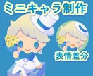 商用可！かわいい主線なしミニキャラ描きます 表情差分も◎グッズ販売実績ありのイラストレーターが描きます！ イメージ1