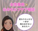 女性専用♡心のセルフケア相談ます 変わりたいけど一歩が踏み出せないあなたへ寄り添います♪ イメージ1