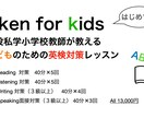 子どものための英検指導します 現役私学小学校教師が教える 子どものための英検対策レッスン イメージ1