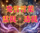 あの発言の本音を「霊視力・透視力」で読み解きます 相手の言葉の裏に隠された本音・真意を霊視で明らかにします。 イメージ1