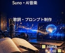 Suno・AI音楽向け歌詞・プロンプト制作します AI音楽を感動する一曲へ導きます イメージ1
