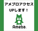 アメブロランキングアップのサポートします アメブロアクセスアップ！7日間サポート！ イメージ1