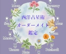 西洋占星術オーダーメイド鑑定いたします オプションでお好きな鑑定を組み合わせて頂けます。 イメージ1