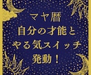マヤ暦からあなたの特性や才能をお伝えします 自分のやる気スイッチを知り才能を活かし自分らしく生きよう。 イメージ1