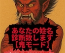 鬼モード！あなたの姓名診断します 【診断結果のダメなところのみお伝え！】叩かれて伸びる方用 イメージ1