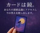 今の貴方に必要な気づきをカードを通してお届けします カードは鏡。貴方の深層意識にアクセスし今の答えを映し出します イメージ1