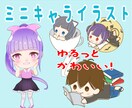 ミニキャラ描きます ゆるっとかわいいミニキャラ描きます！ イメージ1
