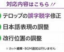 動画テロップの誤字脱字・改行を丁寧に整えます 動画のテロップを“読みやすく整える”専門サービス イメージ2