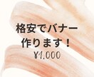 バナー作ります いただいたデザインからお洒落なバナー作成します イメージ1
