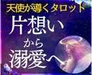 初回限定✼守護天使が導くタロットで片思い成就します 一歩進まない片思いから溺愛・独占愛へ導くフェアリー占い♡ イメージ1