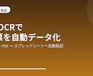 紙・FAXの請求書をAIでデータ化・転記します 紙・FAX・PDFの帳票をスプレッドシートへ自動でデータ化 イメージ1