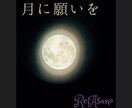 新月の願い方講座:新月の願いを一緒に書き、祈ります 宇宙を味方につける!最高に効果的な新月の願い方を伝授します。 イメージ1