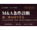 M&A条件が適正か第三者の目で診断します ☆契約書にサインする前に！／価格・手数料・条件を精査☆ イメージ1