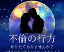 不倫の行方占います 不倫の今後知りたい方だけご依頼ください。 イメージ1