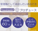 管理職として成功したいあなたをプロデュースします コース② 60分「ちゃんと聴く」ことを通じたコーチング イメージ1