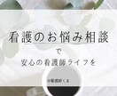 看護実習や課題、就職についての不安を解決します 現役看護師が学校生活や就職後の不安について相談にのります！ イメージ1