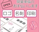 開業/企業/準備のお手伝いします 開業準備に必要な、ロゴ・名刺・印刷をまとめてお受けます！ イメージ1