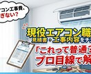 その工事の見積、適正？現役職人がチェックします エアコンが冷えない・水漏れなどの原因をプロが診断 イメージ1