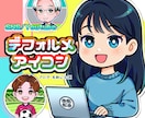 ほっこり可愛い♪あなただけのアイコン制作します SNS・YouTubeで◎かわいいデフォルメ似顔絵アイコン イメージ1