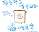 SNS等で使用するイラストアイコンを作成します ゆるふわシンプル〜なイラストアイコンです イメージ1