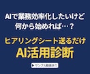 AI×自動化で業務効率化を診断します AI連携自動化のサンプル動画あり｜提案書を納品 イメージ1