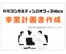 審査目線で日本政策金融公庫の事業計画書を作成します 銀行員も納得する審査のポイントを押さえた事業計画書です！ イメージ1