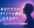 あなたの背景に合わせた歌詞でAI曲を提供します 記念日のプレゼント、会社の歴史に合わせた歌詞で一曲 イメージ1