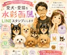 愛犬・愛猫を水彩画風LINEスタンプにしますます 写真から世界にひとつのオリジナルスタンプを制作します イメージ1