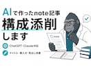 AIで作った記事のタイトル・導入文を添削します AI原稿を読みやすいnote記事に整えます イメージ1