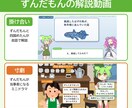 台本を送るだけ！ずんだもんの解説動画を作ります 掛け合い・寸劇から選べる／図解入り／テーマだけの相談もOK イメージ1