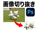 迅速★画像の背景除去・透過・切り抜きします Photoshop使用！人物や商品の背景を切り抜きます！ イメージ1